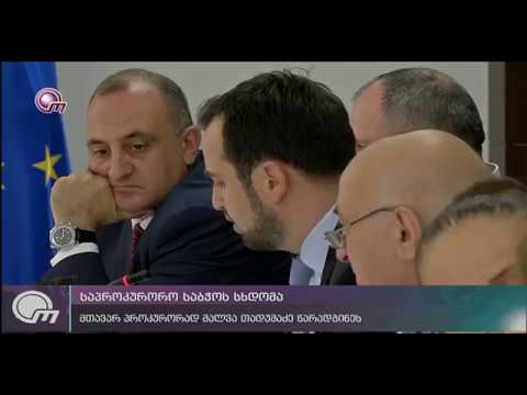 საპროკურორო საბჭოს სხდომა